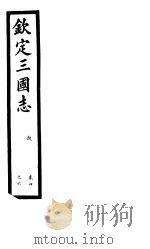钦定三国志  魏  第2册  第4-6卷     PDF电子版封面     