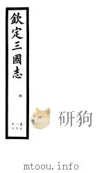 钦定三国志  魏  第4册  第11-13卷     PDF电子版封面     