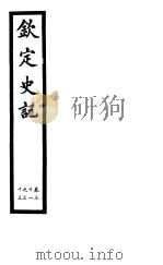 钦定史记  第11册  第31-33卷     PDF电子版封面     