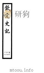 钦定史记  第12册  第34-39卷     PDF电子版封面     
