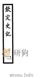 钦定史记  第13册  第40-43卷     PDF电子版封面     