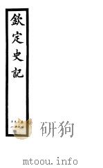 钦定史记  第14册  第44-48卷     PDF电子版封面     