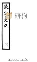 钦定史记  第1册  第1卷     PDF电子版封面     