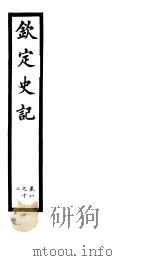 钦定史记  第4册  第8-12卷     PDF电子版封面     