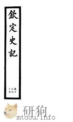 钦定史记  第5册  第13-14卷     PDF电子版封面     