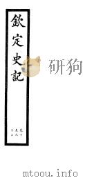 钦定史记  第6册  第15-17卷     PDF电子版封面     