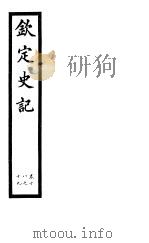 钦定史记  第7册  第18-19卷     PDF电子版封面     