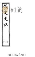 钦定史记  第9册  第23-26卷     PDF电子版封面     