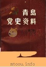 青岛党史资料  第2辑（1985 PDF版）