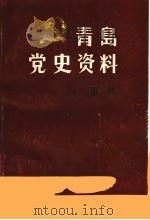 青岛党史资料  第3辑  1929年青岛工人大罢工专辑（1986 PDF版）