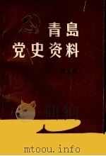 青岛党史资料  第5辑  青即战役专辑（1989 PDF版）