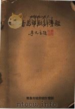 青岛市统计年鉴  1946（1947 PDF版）