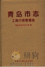 青岛市志  工商行政管理志   1996  PDF电子版封面  750005761X  青岛市史志办公室编 