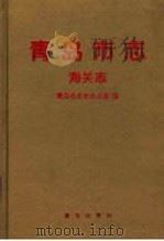 青岛市志  海关志   1998  PDF电子版封面  7501141576  青岛市史志办公室编 