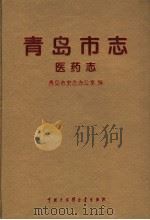 青岛市志  医药志（1996 PDF版）