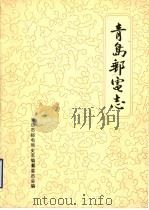 青岛邮电志（1988 PDF版）