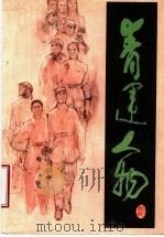 青运人物   1985  PDF电子版封面    共青团山东省委研究室 