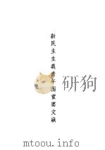 青运文献   1949  PDF电子版封面    新华书店编 