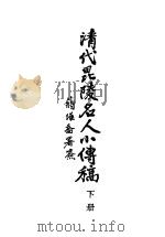 清代毗陵名人小传  下   1944  PDF电子版封面    张维骧编纂 