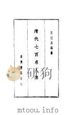 清代七百名人传  第1篇     PDF电子版封面    蔡冠洛编 