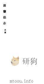 清盐法志  长芦  第4册  第10-18卷     PDF电子版封面     