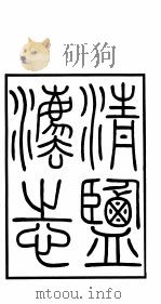 清盐法志  第1册  总目     PDF电子版封面     