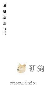 清盐法志  东三省  第9册  第43-49卷     PDF电子版封面     