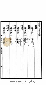 清盐法志  福建  第42册  第190-194卷     PDF电子版封面     