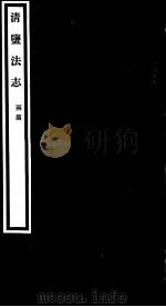 清盐法志  两广  第46册  第214-218卷     PDF电子版封面     