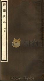 清盐法志  两淮  第20册  第100-104卷（ PDF版）