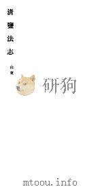 清盐法志  山东  第10册  第50-55卷     PDF电子版封面     