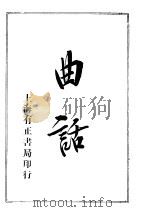 曲话   1916  PDF电子版封面    （清）梁廷枬撰 