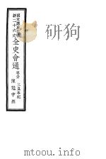 全史会通  第1卷   1947  PDF电子版封面    陈冠宇编 