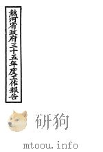 热河省政府三十五年度工作报告     PDF电子版封面     