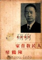 人民教育家陈鹤琴   1949  PDF电子版封面    叶显祺撰 