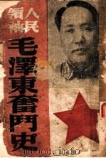 人民领袖毛泽东奋斗史（1949 PDF版）