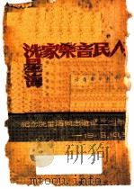 人民音乐家冼星海   1949  PDF电子版封面    本社编 