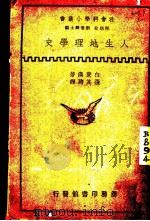 人生地理学史   1935  PDF电子版封面    白菱汉著；张其昀译 
