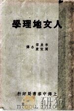 人文地理学   1937  PDF电子版封面    李长傅，周宋康合译 