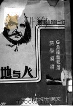 人与地   1946  PDF电子版封面    桑达雅那著；蒋学模译 