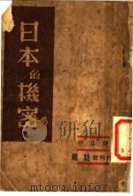 日本的机密   1939  PDF电子版封面    哲非译 