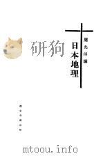 日本地理   1931  PDF电子版封面    周光倬编 