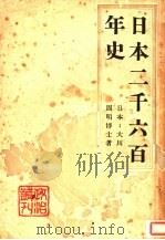 日本二千六百年史   1941  PDF电子版封面    （日）大川周明，雷鸣译 