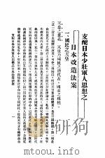 支配日本少壮军人思想之日本改造法案   1932  PDF电子版封面    （日）北一辉著；艾秀峰译 