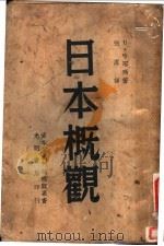 日本概观  第2版   1940  PDF电子版封面    （苏）哈耶玛著；张原译 
