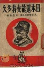 日本还能支持多久   1943  PDF电子版封面    （英）诺爱尔拜勃著；邬侣梅译 