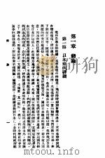 日本历史概说   1942  PDF电子版封面    王迅中编 