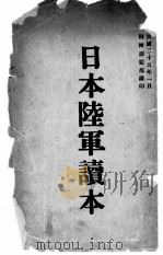 日本陆军读本   1936  PDF电子版封面    训练总监部军学编译处译 