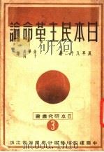 日本民主革命论   1948  PDF电子版封面    风早八十二著；金学成，卜冈译 