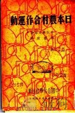 日本农村合作运动   1936  PDF电子版封面    （日）千石兴太郎著；孙鉴秋译 